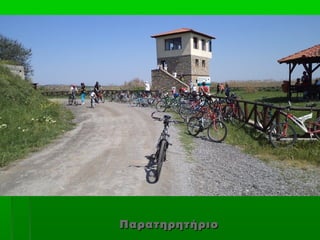 Παρατηρητήριο
 