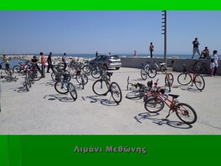 Λιμάνι Μεθώνης
 