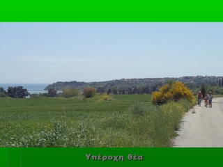 Υπέροχη θέα
 