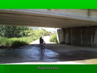 Περιπέτεια
 