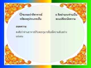 ชะรอยว่าทิชาจารย์                ธ คิดอ่านกะท่านเป็น
   รหัสเหตุประเภทเห็น                ละแน่ชัดถนัดความ

ถอดความ
สงสัยว่าท่านอาจารย์กับพระกุมารต้องมีความลับอย่าง
แน่นอน
 