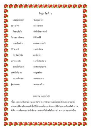 โตฎก ฉันท์ 12
  ประลุฤกษมุหุต               ทินอุตดมไกร

รณรงควิชย
        ั                     ยะดิถีศุภยาม

  ทิชพฤฒิปุโร                 หิตโกวิทพราหมณ์

ก็ประกอบกิจตาม                นิติไลยพิธี

  ทะนุเพื่ออภิมง              คลสงเคราะห์ทวี

สิ ริวฒนกรี
      ั                       ธ เผด็จดัสกร

   บุรพัณหัสมัย               ลุอุทยรวิวร
                                   ั

นฤนาถอดิศร                    ธ เสด็จสระสนาน

  วรองค์อภิมณฑ์
            ั                 ศุภสรรพประการ

ดุจขัตติยบุราณ
         ์                    รณยุทธนิยม

   พระเสด็จรถยา               บทคลาอนุกรม

ฐิตเกยชยชม                    พลพฤนทนิกร



                             ถอดความ โตฎก ฉันท์ฯ

ครั้นถึงเวลาอันเป็ นฤกษ์ดีงามแก่การมีชยในการรบพราหมณ์ผเู ้ จริ ญที่ปรึ กษาแห่งกษัตริ ยก็
                                      ั                                               ์
ประกอบพิธีทางไสยศาสตร์เพื่อให้เกิดมงคลยิง และเพื่อความมีชยในการยกทัพเสด็จไปปราบ
                                        ่                ั
ข้าศึก เวลาเช้าขณะตะวันเริ่ มขึ้นพระมหากษัตริ ยกเ็ สด็จไปสรงน้ า พระวรกายประดับด้วย
                                               ์
 