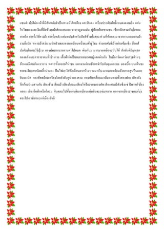 แซมดา ม้าสี ด่าง ม้าที่มีสันหลังดาเป็ นทาง ม้าสี เหลือง และสี แดง เครื่ องประดับม้าทั้งหมดงดงามยิง แผ่น
                                                                                                 ่
                                                        ่ ้
ใบโพทองและเงินที่ติดข้างหน้าส่ องแสงแลแวววาวดูงามเด่น พูหอยย้อยชวนชม เชื อกถักสวมหัวดังทอง
                                                                                      ่
สายถือ สายรั้งใต้คางม้า สายรั้งหลัง แผ่นหนังสาหรับปิ ดสี ขางทั้งสอง ห่วงที่หอยลงมาจากอานและอานม้า
                                                          ้                 ้
งามยิงนัก ทหารม้าสง่างามร่ ายราเพลงทวนเหมือนหนึ่งจะเข้าจู่โจม ต่างคนขับขี่มาอย่างเข้มแข็ง ถือแส้
     ่                                                                     ้
บังคับม้าตามวิธีสู้รบ กองทัพมากมายลานตาไปหมด เดินกันมามากมายเหลือจะนับได้ สักยันต์ปลุกเสก
ของขลังและคาถาอาคมทั้งร่ างกาย เสื้ อผ้าจัดเป็ นหลายหมวดหมู่แตกต่างกัน ในมือกวัดแกว่งอาวุธต่าง ๆ
ล้วนแต่มีคมอันแวววาว พลรถทั้งหลายก็น่าชม แอกงามอ่อนช้อยสง่ารับกับดุมและกง มองเบื้องบนเห็นธง
ชายธงโบกสะบัดพลิ้วน่ามอง ปื นไฟเอาใส่ ลอเลื่อนลากบ้าง หามมาบ้าง มากมายพร้อมด้วยกระสุ นปื นและ
                                       ้
ดินระเบิด กองทัพพร้อมเพรี ยงโดยลาดับดูน่าเกรงขาม กองทัพเคลื่อนมาเต็มหนทางทั้งสองฟาก เสี ยงดัง
กึกก้องประสานกัน เสี ยงช้าง เสี ยงม้า เสี ยงโกลน เสี ยงโห่ ร้องของกองทัพ เสี ยงดนตรี ดงเซ็งแซ่ ปี่ พาทย์ ฆ้อง
                                                                                      ั
กลอง เสี ยงอึกทึกครึ กโครม ฝุ่ นตลบไปทั้งแผ่นดินเหมือนแผ่นดินจะถล่มทลาย ออกจากเมืองราชคฤห์มุ่ง
ตรงไปเอาชัยชนะแก่เมืองวัชชี
 