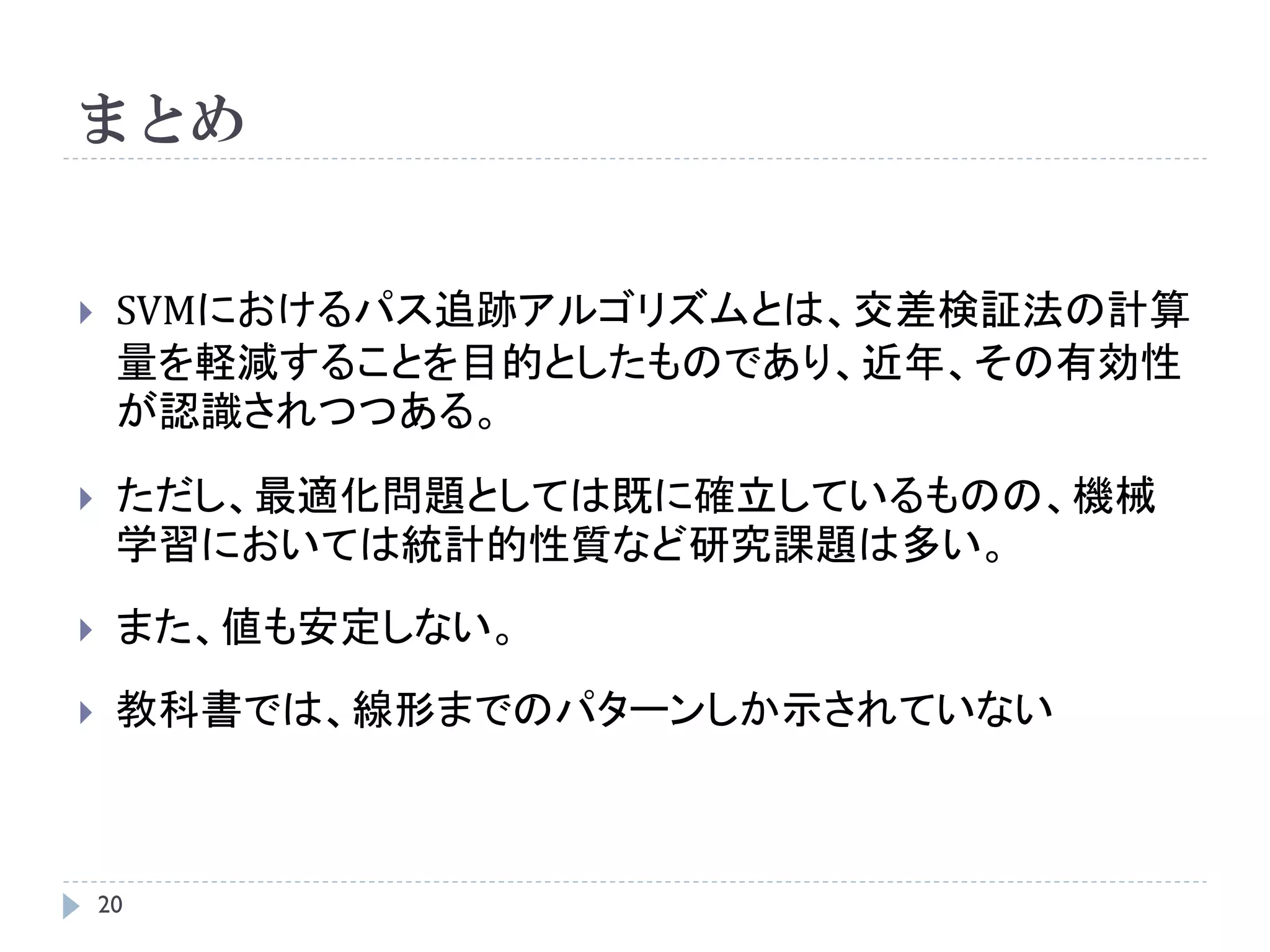 パス追跡アルゴリズム in R 3
sigma.list <- 1/quantile(dist(x),prob=seq(0.01,0.5,l=20))^2

for (sigma in sigma.list){
           print(sigma)
           err <- c()
           for (j in 1:kcv){
                                                              C-SVM
                        ## k-交差検証法
                        tmpx <- x[idx!=j,]
                        tmpy <- y[idx!=j]
                        fit <- svmpath(tmpx, tmpy,
                                   + kernel.function=radial.kernel, param.kernel=sigma)
                        pred <- predict(fit,x[idx==j,],1/C.list,type="class")
                        err <- rbind(err, colMeans(pred != y[idx==j]))
           }
           cverr <- rbind(cverr,colMeans(err))
}

 20
 