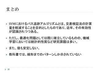 パス追跡アルゴリズム in R 3
sigma.list <- 1/quantile(dist(x),prob=seq(0.01,0.5,l=20))^2

for (sigma in sigma.list){
           print(sigma)
           err <- c()
           for (j in 1:kcv){
                                                              C-SVM
                        ## k-交差検証法
                        tmpx <- x[idx!=j,]
                        tmpy <- y[idx!=j]
                        fit <- svmpath(tmpx, tmpy,
                                   + kernel.function=radial.kernel, param.kernel=sigma)
                        pred <- predict(fit,x[idx==j,],1/C.list,type="class")
                        err <- rbind(err, colMeans(pred != y[idx==j]))
           }
           cverr <- rbind(cverr,colMeans(err))
}

 20
 