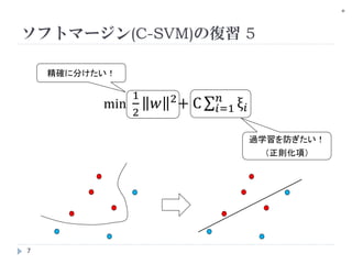 ソフトマージン(C-SVM)の復習 4

          ペナルティ      Cξ 𝑖 =C×max{1－ 𝑦 𝑖 (𝑤𝑥 𝑖 + 𝑏) ,0}

       目的関数の再定義
                        1       2         𝑛
                    min     𝑤       +C   𝑖=1 ξ 𝑖
                    𝑤,𝑏 2

             s.t.   ξ𝑖 ≧ 0                         …(2)
                    ξ 𝑖 ≧ 1－ 𝑦 𝑖 (𝑤𝑥 𝑖 + 𝑏)
つまりはoverfitしないように、Cでパラメータに制約を加えている
感じ・・・なハズです。この仕組みが正則化！


    7
 
