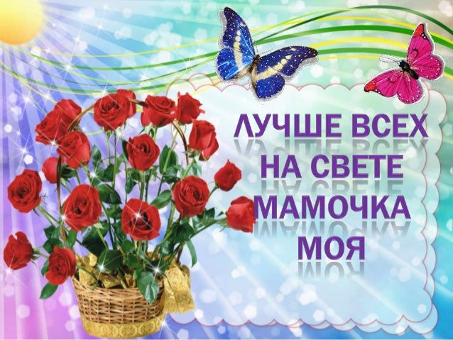 Открытка мама лучше всех на свете
