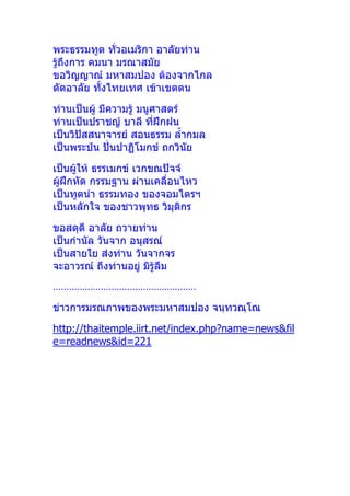 

 

    
   
  
   
     
  



 
  
   
......................................................

http://thaitemple.iirt.net/index.php?name=news&fil
e=readnews&id=221
 