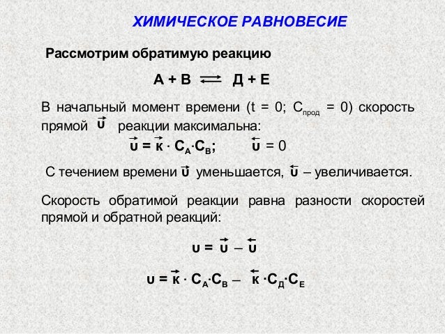 Обратимые реакции хим равновесие. Обратимые реакции хим равновесие