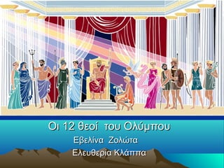 Οι 12 θεοί του ΟλύμπουΟι 12 θεοί του Ολύμπου
Εβελίνα ΖολώταΕβελίνα Ζολώτα
Ελευθερία ΚλάππαΕλευθερία Κλάππα
 
