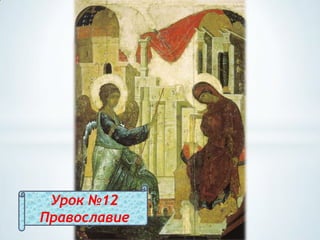 Урок №12
Православие
 
