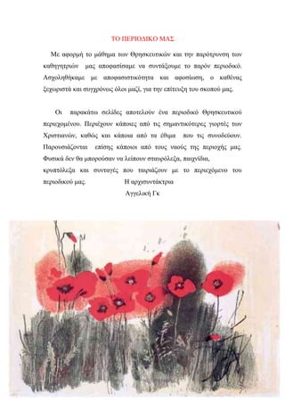 ΤΟ ΠΕΡΙΟΔΙΚΟ ΜΑΣ
Με αφορμή το μάθημα των Θρησκευτικών και την παρότρυνση των
καθηγητριών μας αποφασίσαμε να συντάξουμε το ...
