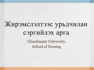 Жирэмслэлтээс урьдчилан
сэргийлэх арга
Ulaanbaatar University,
School of Nursing

 