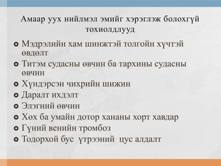 Амаар уух нийлмэл эмийг хэрэглэж болохгүй
тохиолдлууд

Мэдрэлийн хам шинжтэй толгойн хүчтэй
өвдөлт
 Титэм судасны өвчин ба тархины судасны
өвчин
 Хүндэрсэн чихрийн шижин
 Даралт ихдэлт
 Элэгний өвчин
 Хөх ба умайн дотор хананы хорт хавдар
 Гүний венийн тромбоз
 Тодорхой бус үтрээний цус алдалт


 
