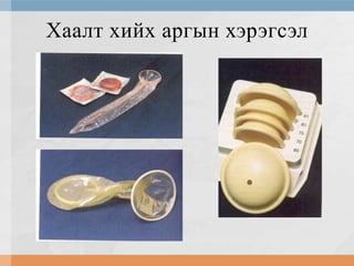 Хаалт хийх аргын хэрэгсэл

 