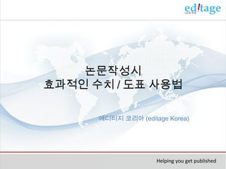 논문작성시
효과적인 수치 / 도표 사용법
에디티지 코리아 (editage Korea)

Helping you get published

 