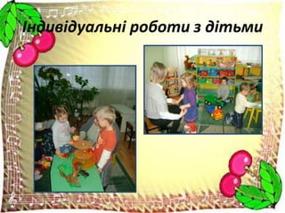 Індивідуальні роботи з дітьми

 