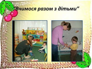 “Вчимося разом з дітьми”

 