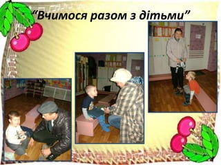 “Вчимося разом з дітьми”

 