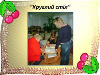 “Круглий стіл”

 