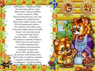 Одвічна тема — це батьки і діти,
Де всюди поруч радість і жура.
Тут завжди є причина порадіти
І місце є для щастя і добра.
Тут почуття безмежні, наче море,
Байдужості й лукавості нема.
Тут ділять порівно і щастя, й горе.
Та іноді вкриває щось пітьма…
Десь губиться тоді любов і ласка,
В стосунках добрих чорний кіт пробіг.
Зникає з поля зору гарна казка
І смуток через серце переліг.
Батьки і діти… І таке буває…
Та треба все ж прийти до джерела,
Де біг свій все на світі починає
І, де любов найпершою була.
Вона підкаже, як це врятувати,
І повернути на круги своя.
Бо та любов, яку дарує мати,
Це пристань найбезпечніша твоя.
Що б не було, та треба все стерпіти
І зважити, й пробачити не раз…
Бо найдорожчі — це батьки і діти.
А все останнє хай розсудить час.

 