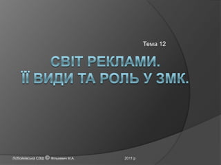 Тема 12

Лобойківська СЗШ © Фількевич М.А.

2011 р

 