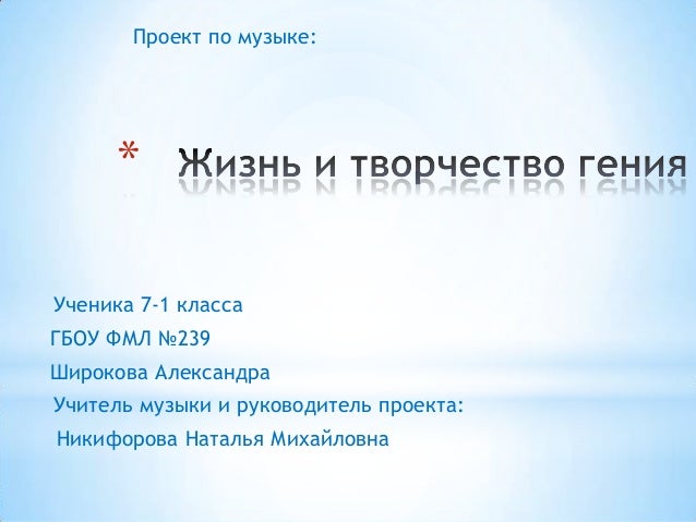 Заводской проект по музыке 7 класс год