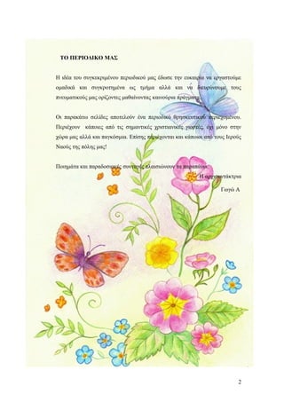 ΤΟ ΠΕΡΙΟΔΙΚΟ ΜΑΣ
Η ιδέα του συγκεκριμένου περιοδικού μας έδωσε την ευκαιρία να εργαστούμε
ομαδικά και συγκροτημένα ως τμήμ...