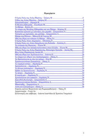 Περιεχόμενα
Ο Ιερός Ναός της Αγίας Μαρίνας – Σπύρος Μ ............................................................4
Ο βίος...