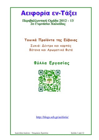 Ιωαννίδου Ιωάννα – Τσομώκου Χριστίνα Σελίδα 1 από 12
Τοπικά Προϊόντα της Εύβοιας
Φύλλα Εργασίας
Συκιά: Δέντρο και καρπός
Β...