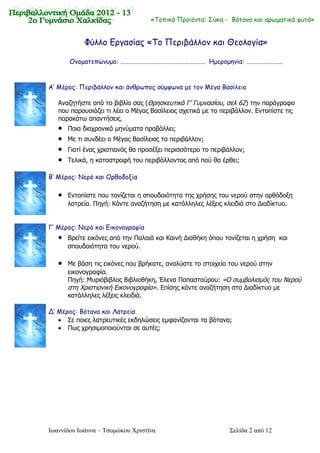Φύλλο Εργασίας «Το Περιβάλλον και Θεολογία»
Ονοματεπώνυμο: ………………………..……………………….. Ημερομηνία: …………………….
Α’ Μέρος: Περιβάλλ...