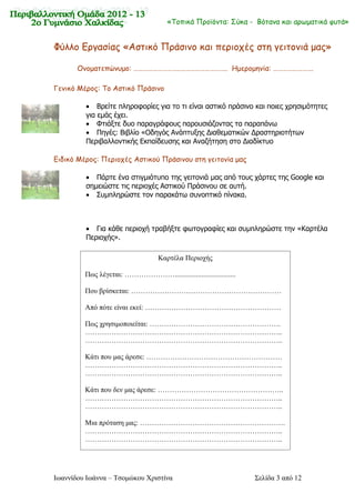 Φύλλο Εργασίας «Αστικό Πράσινο και περιοχές στη γειτονιά μας»
Ονοματεπώνυμο: ………………………..……………………….. Ημερομηνία: …………………….
...