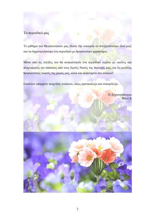 Το περιοδικό μας
Το μάθημα των Θρησκευτικών μας έδωσε την ευκαιρία να συνεργαστούμε όλοι μαζί
και να δημιουργήσουμε ένα πε...