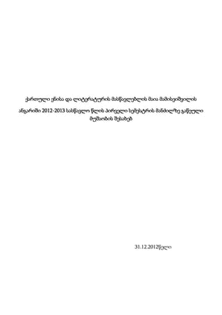 ქართული ენისა და ლიტერატურის მასწავლებლის მაია მამისეიშვილის
ანგარიში 2012-2013 სასწავლო წლის პირველი სემესტრის მანძილზე გაწეული
მუშაობის შესახებ

31.12.2012წელი

 