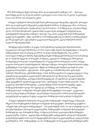 2012-2013 სასწავლო წელს ქართულ ენასა და ლიტერატურას ვასწავლი ორ -- მეათე და
მეთორმეტე კლასს. მე-10 კლასს ეთმობა 5 კვირეული საათი, ხოლო მე-12 კლასს--6 კვირეული
საათი, მათ შორის 1სთ აბიტურის კურსი.
პირველი სემესტრის მანძილზე ჩემს მიერ განხორციელდა სხვადასხვა აქტივობა ქართული
ენისა და ლიტერატურის სწავლების გაუმჯობესების მიზნით. მიუხედავად იმისა, რომ მეათე
კლასი მრავალრიცხოვანია (ფაქტიურად 2 კლასის ნაერთი--31 მოსწავლე) და არც მეთორმეტე
კლასი არის მცირერიცხოვანი, ვცდილობდი გაკვეთილები დამეგეგმა საინტერესოდ და
გამომეყენებინა სხვადასხვა სასწავლო მეთოდი, რაც აისახა კიდეც ჩემს მიერ მომზადებულ
გაკვეთილის გეგმებში. უნდა აღინიშნოს, რომ მოსწავლეებს ძალიან უხარიათ განსხვავებული
და მრავალფეროვანი აქტივობებით გაკვეთილის მსვლელობა, ცდილობენ წარმოაჩინონ
საკუთარი შესაძლებლობები.
მნიშვნელოვნად მიმაჩნია ის ფაქტი, რომ საგნობრივი სტანდარტის შესაბამისობაში
საგაკვეთილო პროცესის წარმართვა არ არის იოლი საქმე, მაგრამ არც შეუძლებელია. მთავარია
მასწავლებელმა ძალიან კარგად გაიაზროს ის დიდი პასუხისმგებლობა, რაც აკისრია
თითოეული მოსწავლის წინაშე. ჩვენ ვძერწავთ ჩვენი მოსწავლეების მომავალს მათთან ერთად
და არ არსებობს შეცდომა ამ პროცესში, რომელიც ,,გვეპატიოს“ მოსწავლეთა მხრიდან და
რომელზედაც მორალური პასუხისმგებლობა არ დაგვაკისროს მომავალმა თაობამ. პირველ
ყოვლისა მორალური პასუხისმგებლობა სწორედ სასწავლო პროცესის მიმდინარეობისას უნდა
გვაწუხებდეს, როცა ჩვენი გაკვეთილი იწყება და მოსწავლეები ჩვენგან ელოდებიან კარგი
გაკვეთილის ჩატარებას, აქტიურობას ამ პროცესში და თანამშრომლობის ადამიანურ,
ჰუმანურ, ზნეობრივად გაწონასწორებულ სახეს. წარმოვიდგინოთ რა ცუდად ვიქცევით, როცა
გულგრილად ვეკიდებით გაკვეთილების უმრავლესობას და მხოლოდ იმ გაკვეთილებზე
ვფიქრობთ, რომლებზეც დირექციის წარმომადგენლები ან საგნობრივი კათედრის წევრები
უნდა დაგვესწრონ. ვფიქრობ,უკვე დიდი ხანია დასრულდა ის დრო ჩვენს სკოლაში, როცა
გაკვეთილი წინასწარ მომზადებულ , გავარჯიშებულ სანახაობას წარმოადგენდა, ყველა
მოსწავლემ წინასწარ იცოდა რას იტყოდა და ვის შემდეგ. არა სანახაობრივ, არამედ
მოსწავლეთათვის საინტერესო პროცესს უნდა წარმოადგენდეს თითოეული გაკვეთილი.
ძალიან კარგად მაქვს გააზრებული დაკისრებული მოვალეობის პირნათლად შესრულების
ვალდებულება და ვცდილობ ყველა გაკვეთილი მოსწავლეთათვის გავხადო საინტერესო.
პირველი სემესტრის მანძილზე ორივე კლასში მოსწავლეებს ორჯერ მივეცი საშუალება
რჩევის სახით მოეწოდებინათ ჩემთვის საინტერესო წინადადებები, ანონიმურად დაეწერათ
,,რჩევები ჩემი ქართულის მასწავლებელს“ --რას ფიქრობდნენ ისინი, რა იყო საინტერესო და რა
გასაუმჯობესებელი ქართულის გაკვეთილებზე. მოსწავლეებმა საინტერესო წინადადებები
მომაწოდეს და იყო რამოდენიმე რჩევა, რომელიც მე მართლა გავითვალისწინე მომდევნო
გაკვეთილებზე. ამ გზით ვცდილობდი მოსწავლეებში გამეღვივებინა კრიტიკის იმპულსები,
დაფიქრებულიყვნენ ისინი თუ რას შეცვლიდნენ ქართულის გაკვეთილებზე და კიდევ ერთხელ
გაეაზრებინათ, რომ მასწავლებელი კი არა, მოსწავლეები არიან გაკვეთილზე მნიშვნელოვანნი.

 