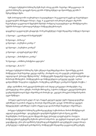 პირველი სემესტრის მანძილზე ჩემს მიერ ორივე კლასში ჩატარდა 140 გაკვეთილი 14
კვირის მანძილზე. დაიგეგმა მეათე კლასში 4 შემაჯამებელი და მეთორმეტე კლასში 5
შემაჯამებელი წერა.
ჩემს პორთფოლიოში თავმოყრილია სავალდებულო 14 გაკვეთილის გეგმა და ჩატარებული
გაკვეთილების ამსახველი მასალა. ასევე 4 გაკვეთილს თან ერთვის ვრცელი ანგარიში
ჩატარებული გაკვეთილის შეფასების შესახებ, რომელიც სავალდებულო და მნიშვნელოვანია
სქემაში ჩართული სერთიფიცირებული მასწავლებლებისათვის.
დაგეგმილი გაკვეთილები ცხადყოფს, რომ გამოყენებული მაქვს სხვადასხვა სასწავლო მეთოდი:
ა) მეთოდი : ,,ვკითხულობ მაინტერესებს“
ბ) მეთოდი: ,,მოზაიკა“
გ) მეთოდი: ,,პაუზებით კითხვა 1“
დ) მეთოდი: ,,პაუზებით კითხვა2“
ე) მეთოდი: ,,ლიტერატურული წრე“
ვ) მეთოდი : ,,მონიშვნითი კითხვა“
ზ) მეთოდი: ,,ორმხრივ ჩანაწერთა დღიური“
თ) მეთოდი: ,,R.A.F.T.”
პირველი სემესტრის მანძილზე ჩემი უშუალო ხელმძღვანელობით მეთორმეტე კლასის
მოსწავლეთა მიერ ჩატარდა კვლევა თემაზე: ,,მოახდინა თუ არა გავლენა კომუნისტურმა
იდეოლოგიამ ქართულ მწერლობაზე“ . მოსწავლეებმა შეადგინეს სპეციალური კითხვარები და
მიმართეს მშობლების , მოსწავლეებისა და მასწავლებელთა გარკვეულ ჯგუფს. /ალბათ
დამეთანხმება ზოგიერთი თქვენგანი, რომლებსაც აღნიშნული კითხვარის შევსება მოუწია. /
უნდა აღინიშნოს, რომ კვლევის წარმოებას თან ახლდა გარკვეული პრობლემები, რაც
უპირველესად იმით ავხსენი, რომ ჩემი მხრიდანაც საჭიროა სასწავლო კვლევის წარმოების
გაუმჯობესებისათვის მეტი ინფორმაციის მოძიება და კვლევის პროცესის მიმდინარეობის
უკეთ შესწავლა.
პირველი ცდისათვის ცუდი არ იყო, რადგან კვლევის ჯგუფი უფრო მეტად დაფიქრდა
აღნიშნული საკითხის ირგვლივ, მოიძიეს ინფორმაციები, გაიგეს მიზნობრივი ჯგუფის
შეხედულებები აღნიშნული თემის ირგვლივ და დაახარისხეს მიღებული ინფორმაცია.
პირველი სემესტრის მანძილზე განხორციელებულ საქმიანობათა შორის მნიშვნელოვან
ადგილს დავუთმობდი დოკუმეტური ფილმების ჩვენების სერიას მეათე კლასში.
მოგახსენებთ, რომ მეათე კლასი სწავლობს ძველ ქართულ ლიტერატურას, რთულია
მოსწავლეებთან ტექსტებზე მუშაობა დროის სიმცირისა და ტექსტის სიდიდის გამო. ამიტომ
გადავწყვიტე ერთ-ერთ დამხმარე რესურსად გამომეყენებინა დოკუმეტური ვიდეო მასალა
კონკრეტული თემებიდან გამომდინარე. მოსწავლეებს სხვადასხვა გაკვეთილებზე ვაჩვენე

 