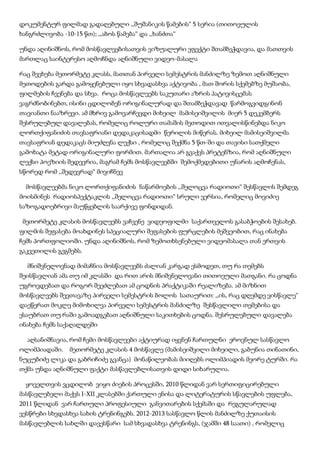 დოკუმენტურ ფილმად გადაღებული ,,შუშანიკის წამების“ 5 სერია (თითოეულის
ხანგრძლივობა -10-15 წთ); ,,აბოს წამება“ და ,,ხანძთა“
უნდა აღინიშნოს, რომ მოსწავლეებისათვის ვიზუალური ეფექტი შთამბეჭდავია, და მათთვის
მართლაც საინტერესო აღმოჩნდა აღნიშნული ვიდეო-მასალა
რაც შეეხება მეთორმეტე კლასს, მათთან პირველი სემესტრის მანძილზე ზემოთ აღნიშნული
მეთოდების გარდა გამოყენებული იყო სხვადასხვა აქტივობა , მათ შორის სქემებზე მუშაობა,
ფილმების ჩვენება და სხვა. როცა მოსწავლეებს საკუთარი აზრის პატივისცემას
ვაგრძნობინებთ, ისინი ცდილობენ ორიგინალურად და შთამბეჭდავად წარმოგვიდგინონ
თავიანთი ნააზრევი. ამ მხრივ გამოვარჩევდი მიხეილ მამისეიშვილის მიერ 5 დეკემბერს
შესრულებულ დავალებას, რომელიც როლური თამაშის მეთოდით ითვალისწინებდა ნიკო
ლორთქიფანიძის თავსაფრიანი დედაკაცისადმი წერილის მიწერას. მიხეილ მამისეიშვილმა
თავსაფრიან დედაკაცს მიუძღვნა ლექსი , რომელიც შექმნა 5 წთ-ში და თავისი სათქმელი
გამოხატა მეტად ორიგინალური ფორმით. მართალია არ გვაქვს პრეტენზია, რომ აღნიშნული
ლექსი პოეზიის შედევრია, მაგრამ ჩემს მოსწავლეებში შემოქმედებითი უნარის აღმოჩენას,
სწორედ რომ ,,შედევრად“ მივიჩნევ
მოსწავლეებმა ნიკო ლორთქიფანიძის ნაწარმოების ,,შელოცვა რადიოთი“ შესწავლის შემდეგ
მოისმინეს რადიოსპექტაკლის ,,შელოცვა რადიოთი“ სრული ვერსია, რომელიც მოვიძიე
საზოგადოებრივი მაუწყებლის საარქივე ფონდიდან.
მეთორმეტე კლასის მოსწავლეებს ვაჩვენე ვიდეოფილმი საქართველოს გასაბჭოების შესახებ.
ფილმის შეფასება მოახდინეს სპეციალური შეფასების ფურცლების მეშვეობით, რაც ინახება
ჩემს პორთფოლიოში. უნდა აღინიშნოს, რომ ზემოთხსენებული ვიდეომასალა თან ერთვის
გაკვეთილის გეგმებს.
მნიშვნელოვნად მიმაჩნია მოსწავლეებს ძალიან კარგად ესმოდეთ, თუ რა თემებს
შეისწავლიან ამა თუ იმ კლასში და რით არის მნიშვნელოვანი თითოეული მათგანი. რა ცოდნა
უგროვდებათ და როგორ შეეძლებათ ამ ცოდნის პრაქტიკაში რეალიზება. ამ მიზნით
მოსწავლეებს შევთავაზე პირველი სემესტრის ბოლოს სათაურით: ,,ის, რაც დღემდე ვისწავლე“
დაეწერათ მოკლე მიმოხილვა პირველი სემესტრის მანძილზე შესწავლილი თემებისა და
ესაუბრათ თუ რაში გამოადგებათ აღნიშნული საკითხების ცოდნა. შესრულებული დავალება
ინახება ჩემს საქაღალდეში
აღსანიშნავია, რომ ჩემი მოსწავლეები აქტიურად იყვნენ ჩართულნი ეროვნულ სასწავლო
ოლიმპიადაში.

მეთორმეტე კლასის 4 მოსწავლე (მამისეიშვილი მიხეილი, გაბუნია თინათინი,

ნუცუბიძე ლიკა და გაბრიჩიძე გვანცა) მონაწილეობას მიიღებს ოლიმპიადის მეორე ტურში. რა
თქმა უნდა აღნიშნული ფაქტი მასწავლებლისათვის დიდი სიხარულია.
ყოველთვის ვცდილობ ვიყო ძიების პროცესში, 2010 წლიდან ვარ სერთიფიცირებული
მასწავლებელი მაქვს I-XII კლასებში ქართული ენისა და ლიტერატურის სწავლების უფლება,
2011 წლიდან ვარ ჩართული პროფესიული განვითარების სქემაში და რეგულარულად
ვესწრები სხვდასხვა სახის ტრენინგებს. 2012-2013 სასწავლო წლის მანძილზე ქუთაისის
მასწავლებლის სახლში დავესწარი სამ სხვადასხვა ტრენინგს, (ჯამში 48 საათი) , რომელიც

 