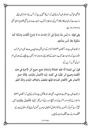 ‫اقیضایعضرۃمحاہللہیلعرفامےتںیہہکاساکینعمہیےہہکسجےناالسلںیماینپ‬
‫راءےےسوکءیااسیاکلاکنالسجیکدنساظرہااتکبوتنسےسہنوہاییفخوفلمظایطبنتسمیھب‬
‫ہنوہوہرمدودےہ‬
‫َع فِئ َع ْن اِئ ِئ: َع اَعْن َع ِئ ْنن ُه ِئ َع َعٌق ِئاَعى َع َّل ِئ ْن َع َع َع َع يُهنَع ا ُه اْن ِئ َع ا َع النَّل َع كم‬
‫ِئ‬
‫َع ُّس َع َع‬
‫َع نُه قرُهُه َعع ُه اَعْن َع ِئمذ ُه ٍم .‬
‫َع ْن‬
‫َع ِّر ْن‬
‫رماقتںیمےہاورآاقہیلعاولصلۃواالسللےکاسوقك ما لیس منہ ںیماسرطف‬
‫ااشرہےہہکوجادحاثاتکبوتنسےکانتمزعہنوہوہذموملںیہنےہےسیجےکدعبںیممہ‬
‫اسیکرقتریرکںیےگ‬
‫َع ا َعِئ ُه َع َع َعنَّل َعلَع ِئ ال َع ُه ال َع م م َع ر ا ِئ رِئ فِئ هذ ِئ‬
‫ِئ‬
‫ْن ِئ‬
‫َع ْن ُه ْن َّل َع َّل ُه َع َع َع َع ِئ َع ْن ِئ ْن‬
‫َع‬
‫َع‬
‫ِئ ِئ ِئ‬
‫ِئ‬
‫ِئ َع ِئ َع ِئ ِئ َع ْن َع ُه ِئ ِئ َع‬
‫َع‬
‫َع‬
‫اْن َع لم َع َع م َع َع ْن ر اُّسنْن َع ف كلم : نَّلم اَع ْن م ا انِّر َّل ت، َعك َعنَّل ُه َع م َع‬
‫ِئ‬
‫ِئ‬
‫اَع ْن م ا َعلَعى اَعفْن ع ا اْنمَع َع ِئ فَعِئإنَّله َع ْن َعلِئ ُه ِئ ْن ِئ َع ِئ انِّر َّل ت َع الَّل ُه َع ْن لَع ُه.‬
‫ْن َع َع‬
‫َع‬
‫ْن َع ُه‬
‫رماقتںیمےہرضحتاوبدیبعہریضاہللہنعاکوقكےہوہرفامےتںیہہکآاقہیلعاولصلۃ‬
‫ِئ‬
‫واالسللےنامتلاومرآرختوکاورعیمجاومرداینوکاسہملک"ِئنَّلم اَع ْن م ا ِئ انِّر َّل ت"ںیم‬
‫َع ْن َع ُه‬
‫عمجرکدای،وگایہکاوھنںےنامتلاامعكوکااعفكابمہحرپومحمكرفامایوچہکناامعكتینےک‬
‫فلتخموہےنےسفلتخموہاجےتںیہ۔‬
‫‪8 of 2Page‬‬

 