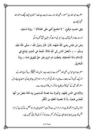 ‫رضحتدبعاہللنبوعسمدریضاہللہنعےسرواتیےہےسجاملسممااھچدےھکیوہدنعاہلل‬
‫یھبااھچےہ‬
‫ٍم‬
‫ِئ‬
‫َع فِئ َع ِئ يي َع رفُه ٍم : " َع َع ْن َعم ُه ُهَّل ِئ َعلَعى ا َّل َع اَع ِئ ". ( َع َع ُه ُهللِئ ٌق)‬
‫ْن‬
‫ْن‬
‫اوردحثیرموفعںیمےہ: ریمیاتمرمگایہرپعمجںیہنوہیگ‬
‫َع ِئ ِئ َع َّل س ِئ الَّل ُه َع ْنن هم ، َع ا: َع ا ا الَّل ِئ - صلَّلى الَّل ُه َعلَع ِئ‬
‫ُه َع َع َع َع ُه ُه‬
‫ْن‬
‫َع ْن‬
‫َع‬
‫ٍم َع َع‬
‫لَّل -: ( «َع َع انَّل س ِئاَعى الَّل ِئ ثَعَع ثَع ٌق: ل ِئ ٌق فِئ اْن رِئ ، َع ٍم فِئ‬
‫ْن ُه ِئ‬
‫ُه ْن‬
‫َع َع َع ُه ْن‬
‫َع َع َع‬
‫ِئ‬
‫ِئ ِئ‬
‫ْنِئ‬
‫ِئ ِئ ْن ِئ‬
‫ِئ‬
‫ا ْن َع ِئ ُه نَّل َع اْن َع هلَّل ِئ، َع ُه ْنل ُه َعِئ ْن ر ٍم ِئ َعْنر َع ٍّق ا ُه هري َع َع َع ُه» ) َع َع ُه‬
‫اْنُه َع ِئ ُّس .‬
‫عن‬
‫رضحتانبابعسریضاہلل ھماےسرواتیےہروسكاہللﷺ ےنرفامای:اہللےک‬
‫زندکینیتولگتہبربےںیہ۱۔دحلمیفارحلل،۲۔االسلںیماجھلیتیکتنساچےنہواك‬
‫،۳۔ریغبقحےکیسکاکوخماکایپاساتہکاساکوخماہبدے۔‬
‫ِئ‬
‫َع ا َّل ُه فِئ انَّل س اِئلْنعه ِئ ، َع اْنمر ُه ِئ ْنن ُه ُهل ُه اْنمللِئم َع َع َع َع اَع ُه َعع ٌق ِئ ْن َعنَّله‬
‫ِئ َع ْن‬
‫ْن‬
‫َع‬
‫َع ُه ْن‬
‫ُه َع‬
‫ِئ‬
‫ْن ِئ‬
‫ِئ‬
‫اِئل ِئ ْنن ِئ فَع َعع ٌق ، ِئ ْن َع َع علَع َع َع ْن َع ُه ِئ َع اْن ُه ْن ر‬
‫ْن‬
‫اانلسںیماللعھداکےہاوررماداسےسانرفامماملسممںیہاوروجضعبےناہکےہہکالل‬
‫سنجاکےہہیابتتہبدیعبےہویکہکنرفکےسڑبھرکوکءیانرفامینںیہنےہ۔‬
‫‪8 of 7Page‬‬

 