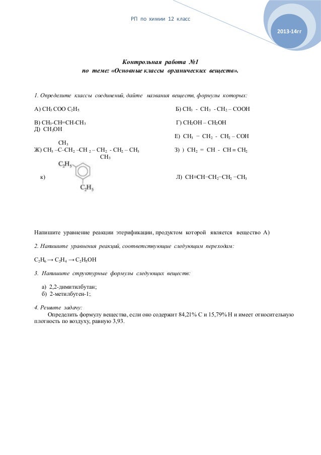 Ответы контрольная работа 1 по теме классы органических соединений