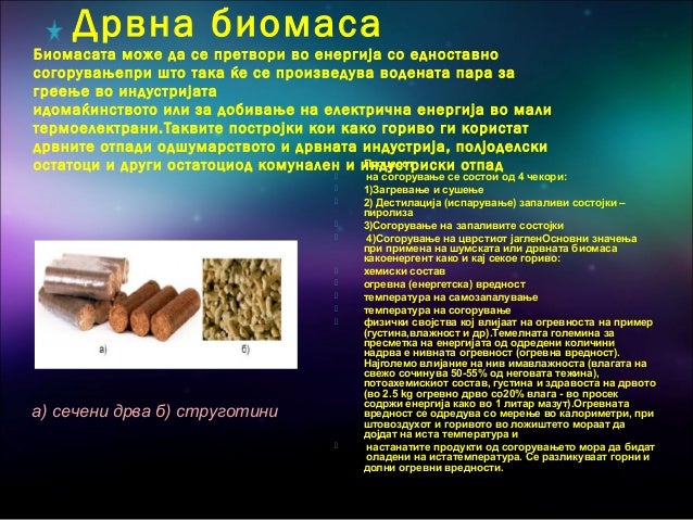 Енергија од биомаса