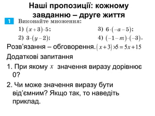 ( )3 5 5 15x x+ × = +Розв’язання – обговорення.
Додаткові запитання
1. При якому значення виразу дорівнює
0?
2. Чи може значення виразу бути
від’ємним? Якщо так, то наведіть
приклад.
x
Наші пропозиції: кожному
завданню – друге життя
 