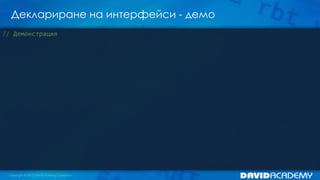 Деклариране на интерфейси - демо
// Демонстрация
 