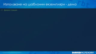 Използване на шаблонни екземпляри - демо
// Демонстрация
 