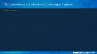 Ограничения на типови параметри - демо
// Демонстрация
 