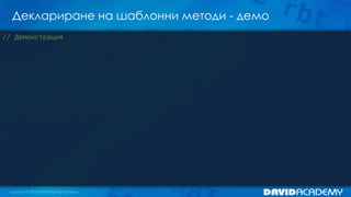 Деклариране на шаблонни методи - демо
// Демонстрация
 