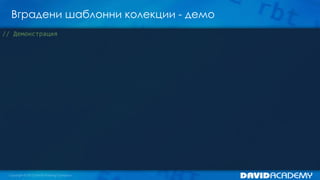 Вградени шаблонни колекции - демо
// Демонстрация
 