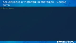 Деклариране и употреба на абстрактни членове -
демо
// Демонстрация
 