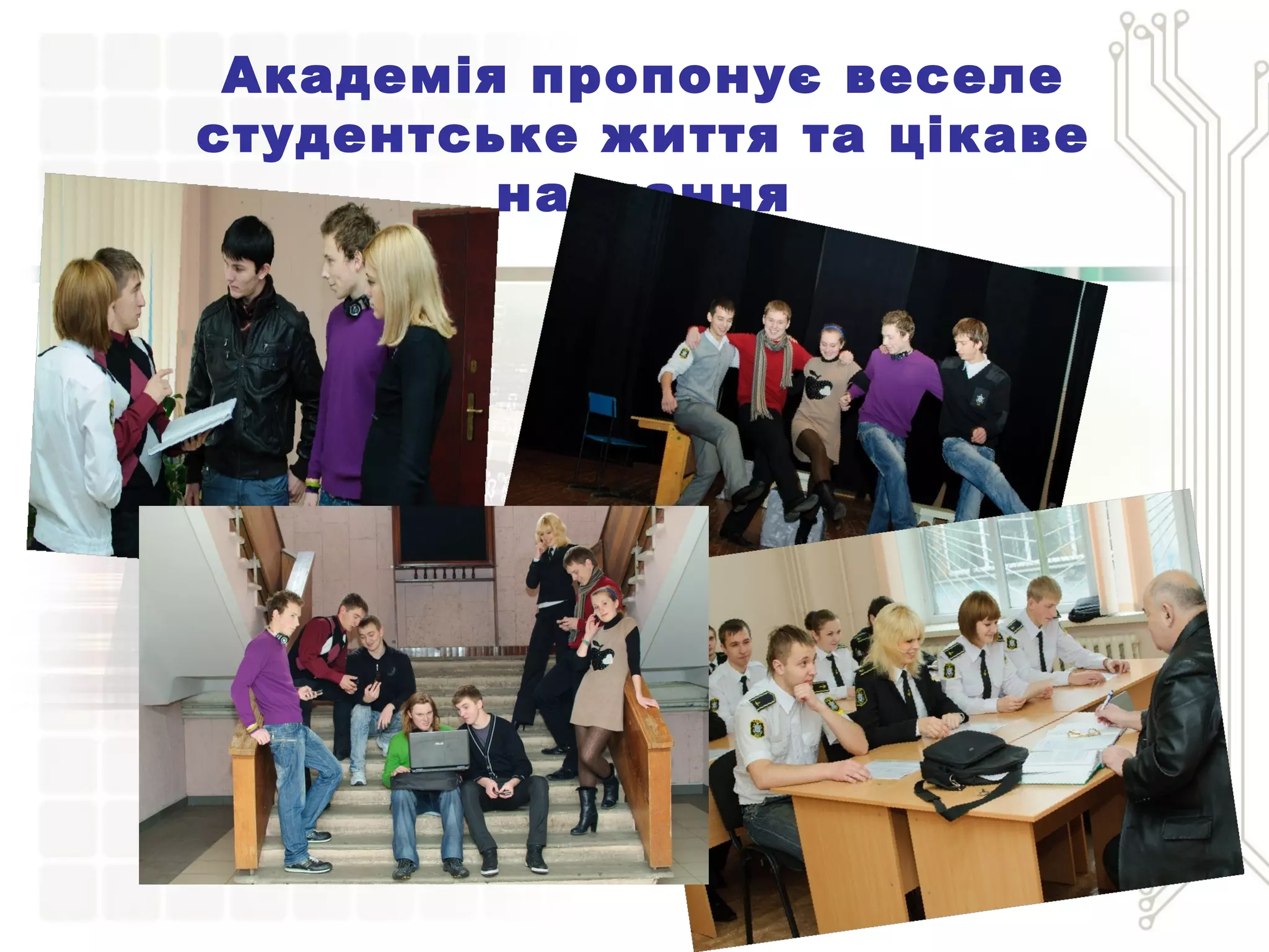 Академія пропонує веселе
студентське життя та цікаве
навчання
 