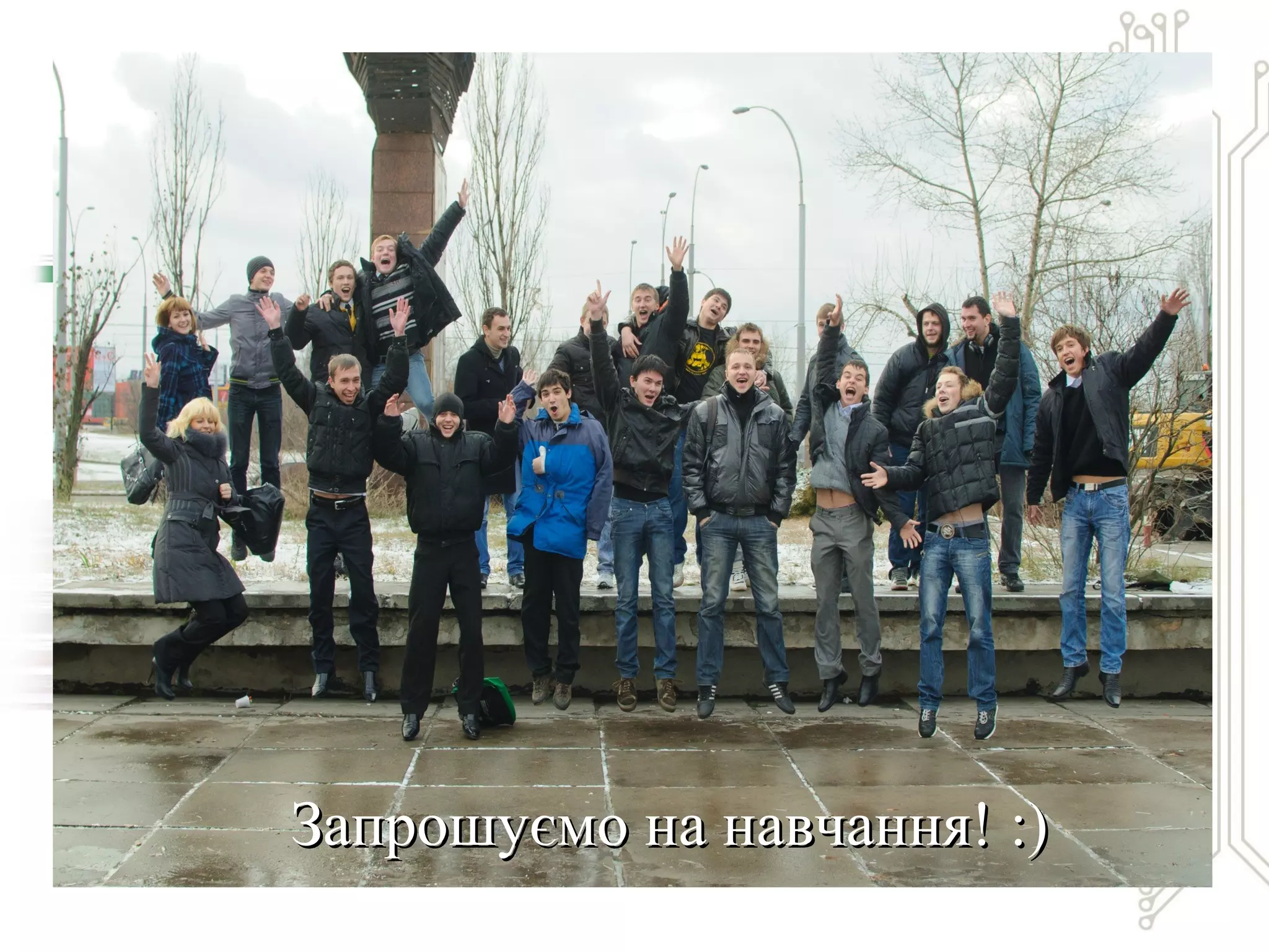 ЗЗапрошуємо на навчання!апрошуємо на навчання! ::))
 